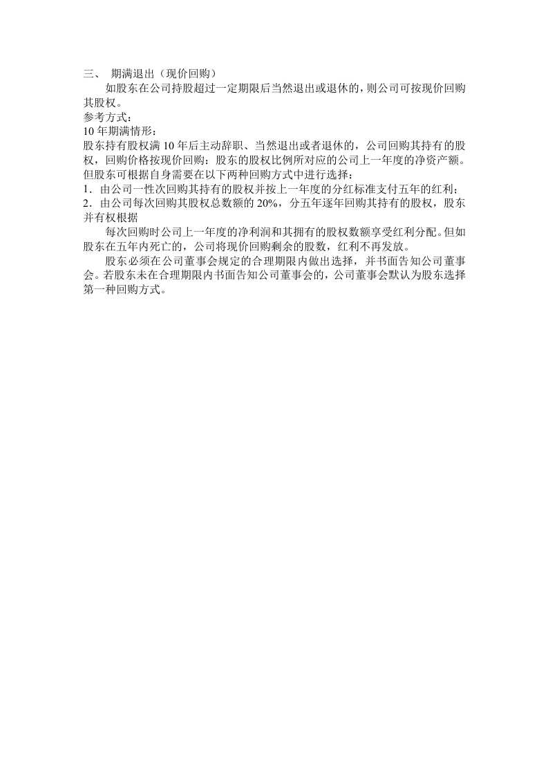股东进入与退出机制.doc 第2页