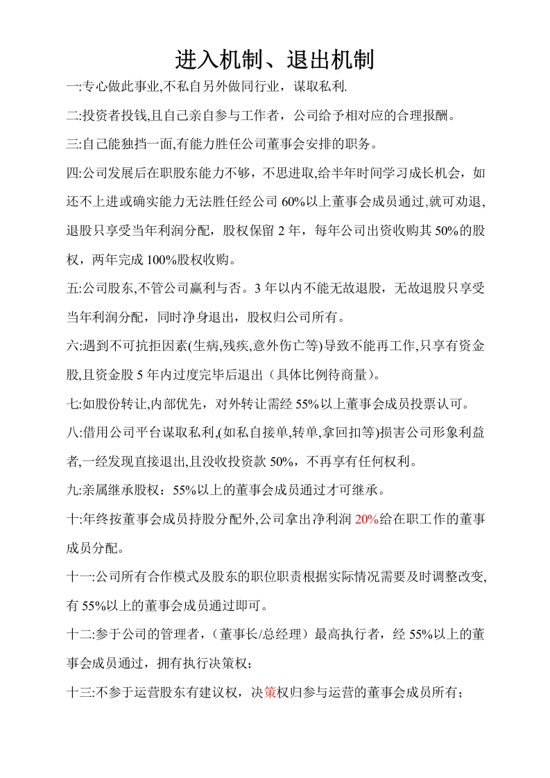 股东进入-退出机制.doc 第1页