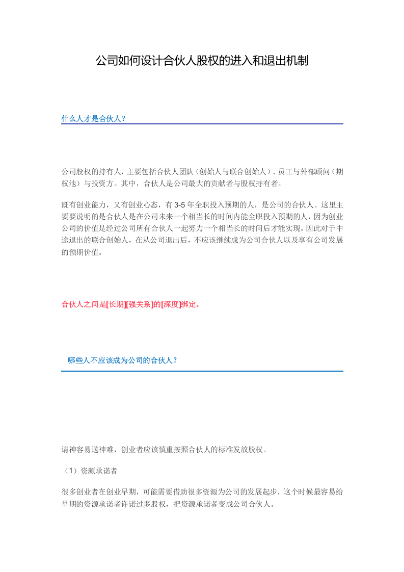 公司如何设计合伙人股权的进入和退出机制.docx 第1页