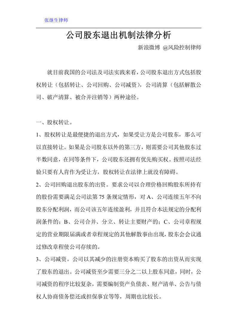 公司股东退出机制法律分析.doc 第1页