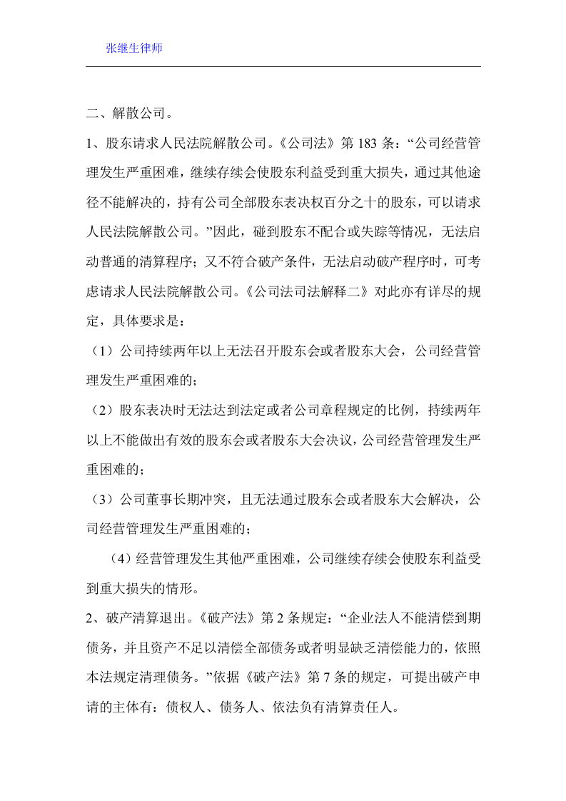 公司股东退出机制法律分析.doc 第2页