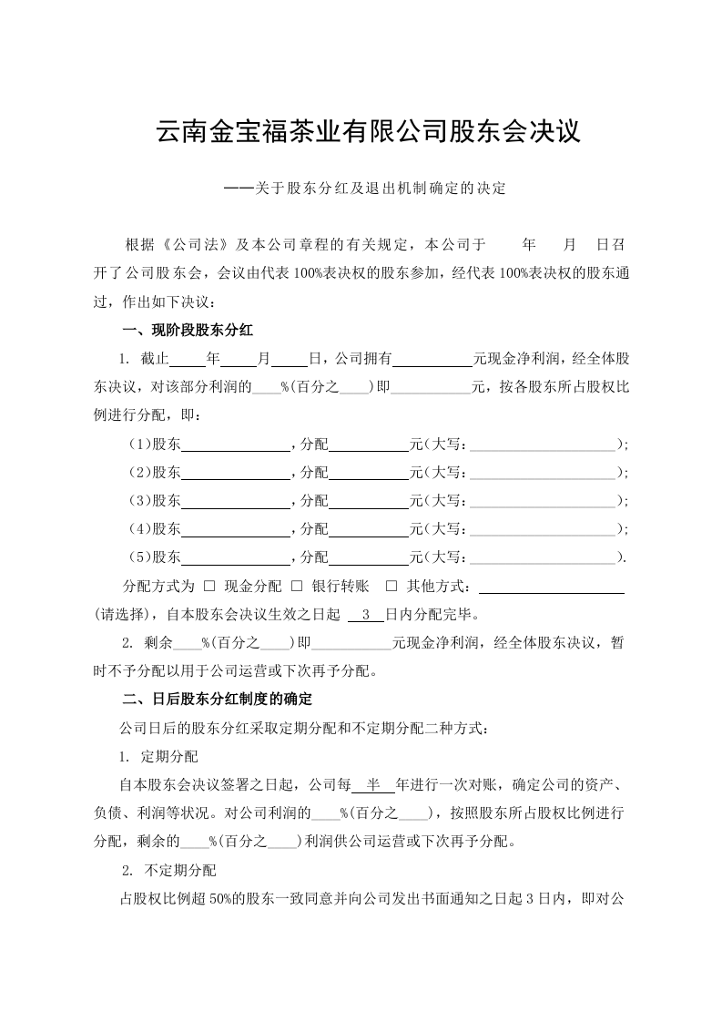 公司分红及退出机制设计.doc 第1页