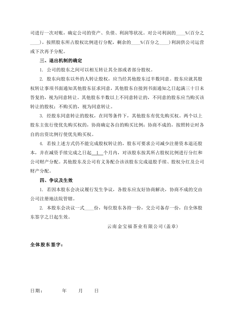 公司分红及退出机制设计.doc 第2页