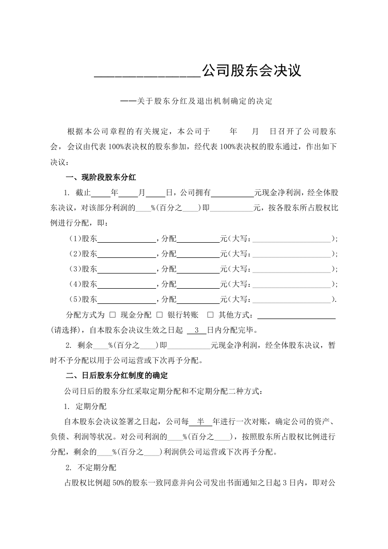 公司分红及退出机制设计(1).doc 第1页