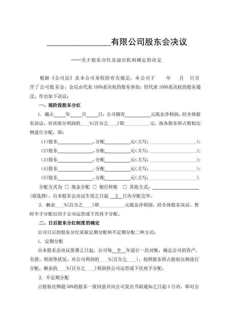 公司分红及退出机制设计 (2).doc 第1页