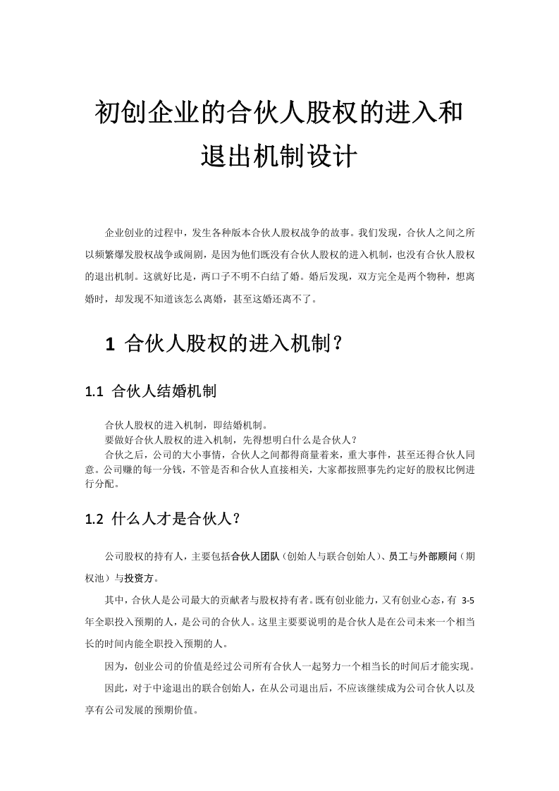 初创公司的合伙人股权的进入和退出机制设计-20151020.docx 第1页