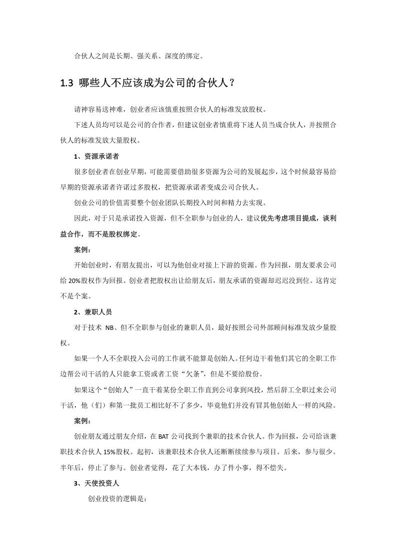 初创公司的合伙人股权的进入和退出机制设计-20151020.docx 第2页
