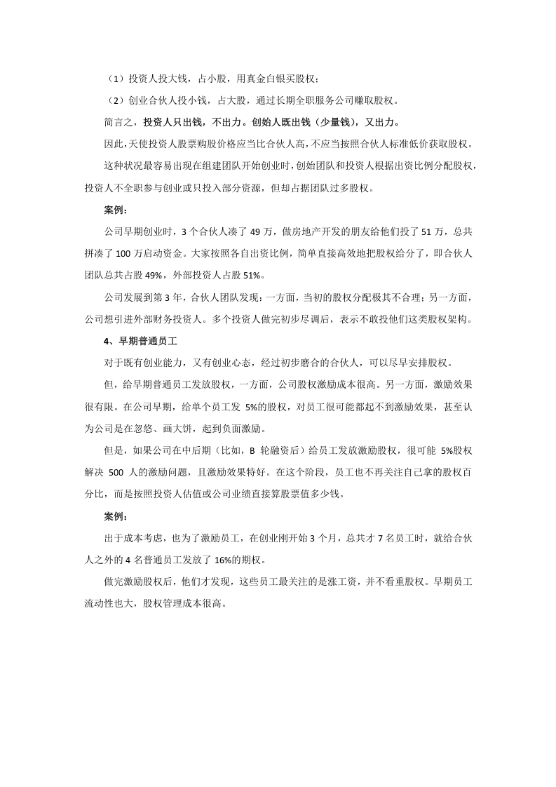 初创公司的合伙人股权的进入和退出机制设计-20151020.docx 第3页
