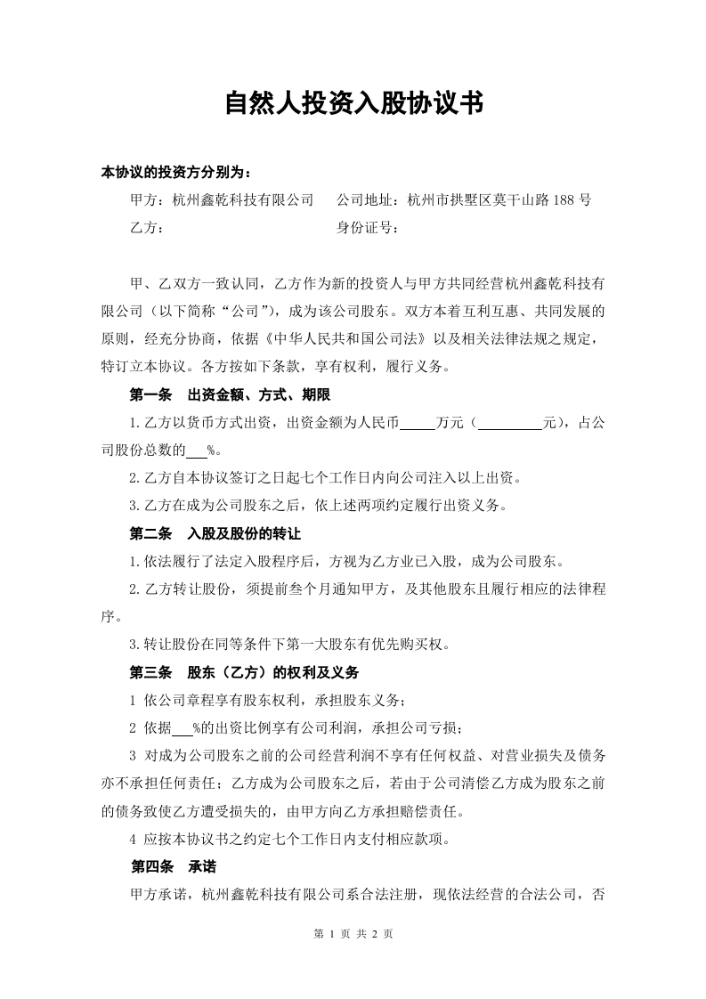 自然人投资入股协议书.doc 第1页