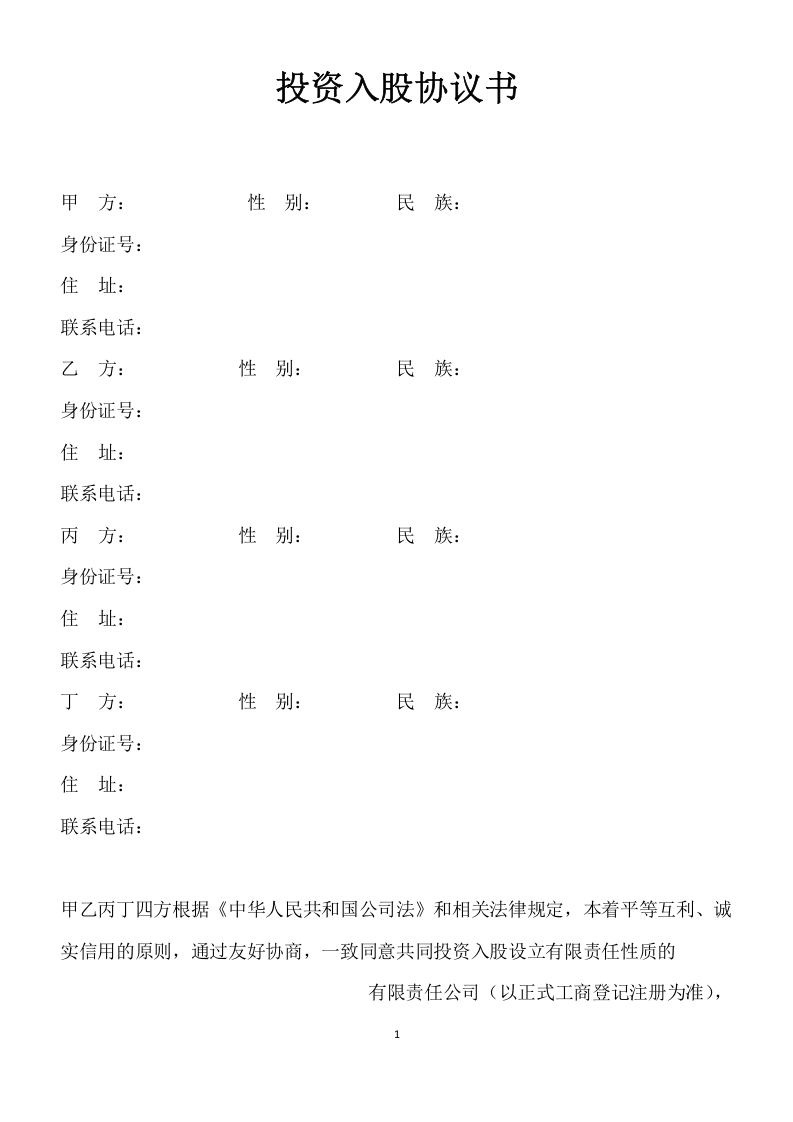 投资入股协议书-范本.doc 第1页