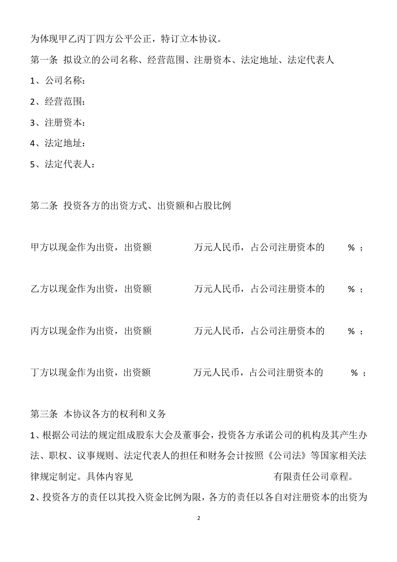 投资入股协议书-范本.doc 第2页
