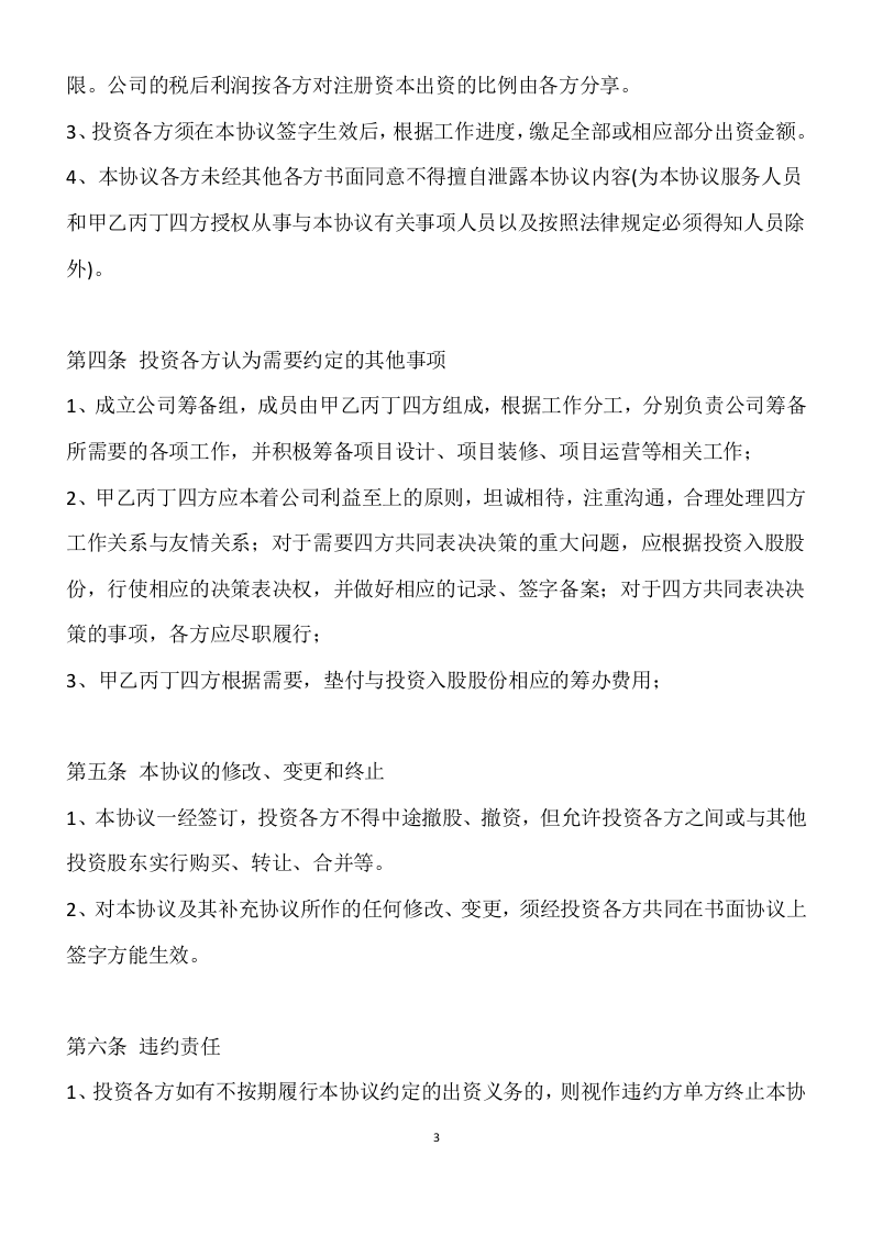 投资入股协议书-范本.doc 第3页