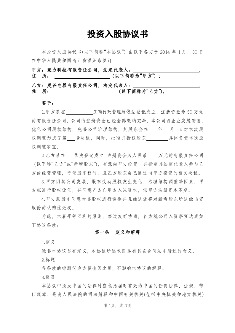 投资入股协议书2014.01.28.docx 第1页