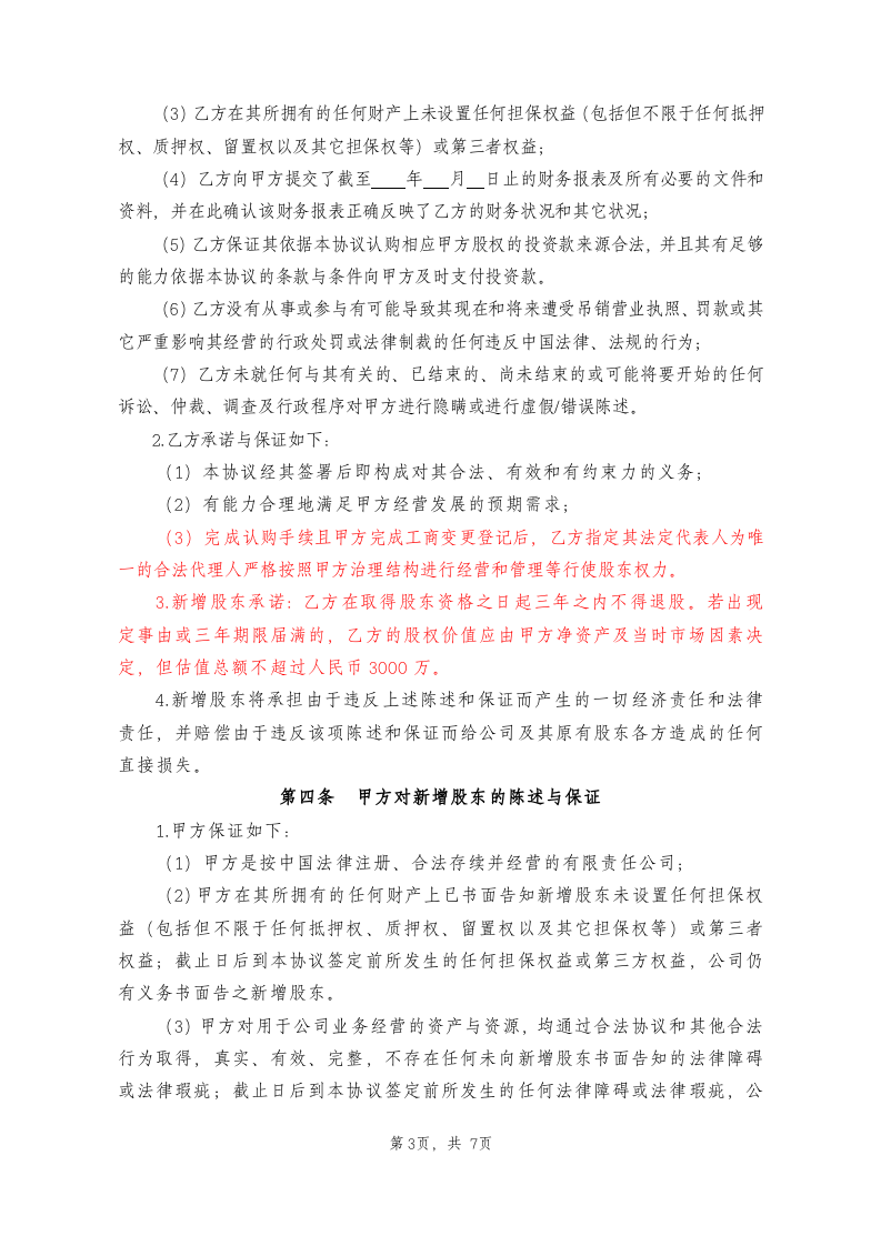 投资入股协议书2014.01.28.docx 第3页
