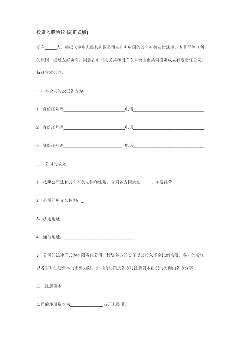 投资入股协议书(正式版).doc 第1页