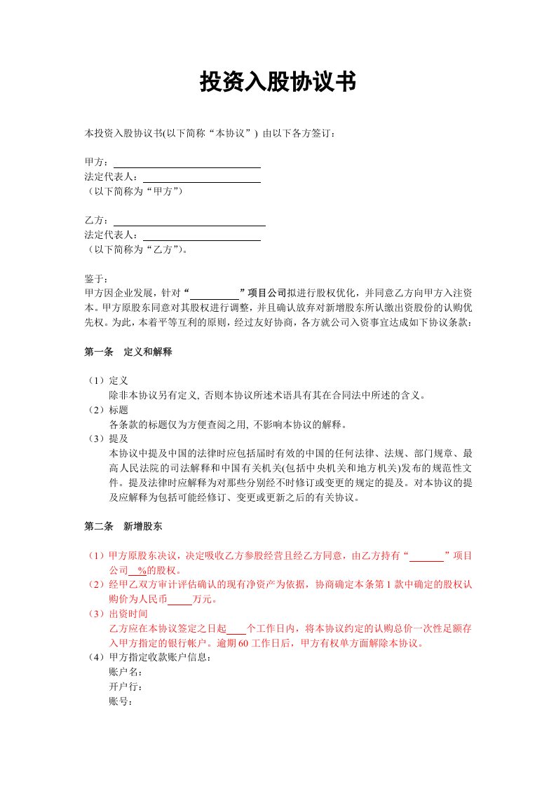 投资入股协议书(非上市公司).doc 第1页