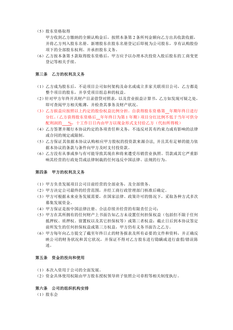 投资入股协议书(非上市公司).doc 第2页