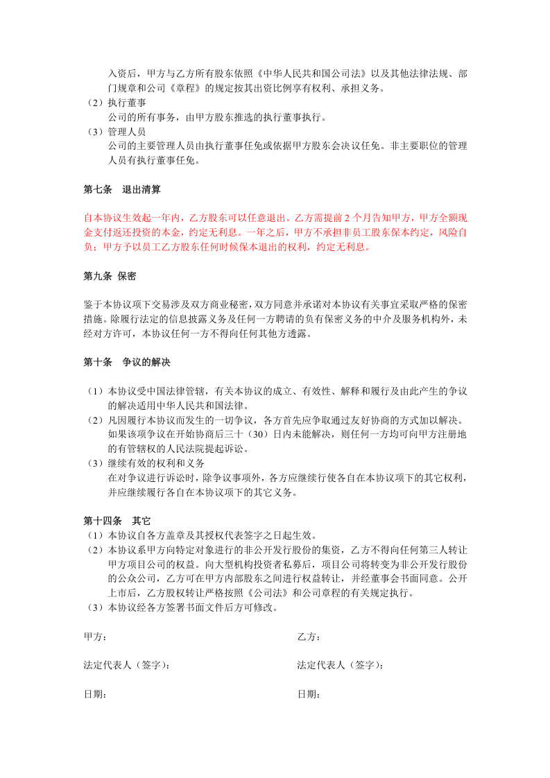 投资入股协议书(非上市公司).doc 第3页