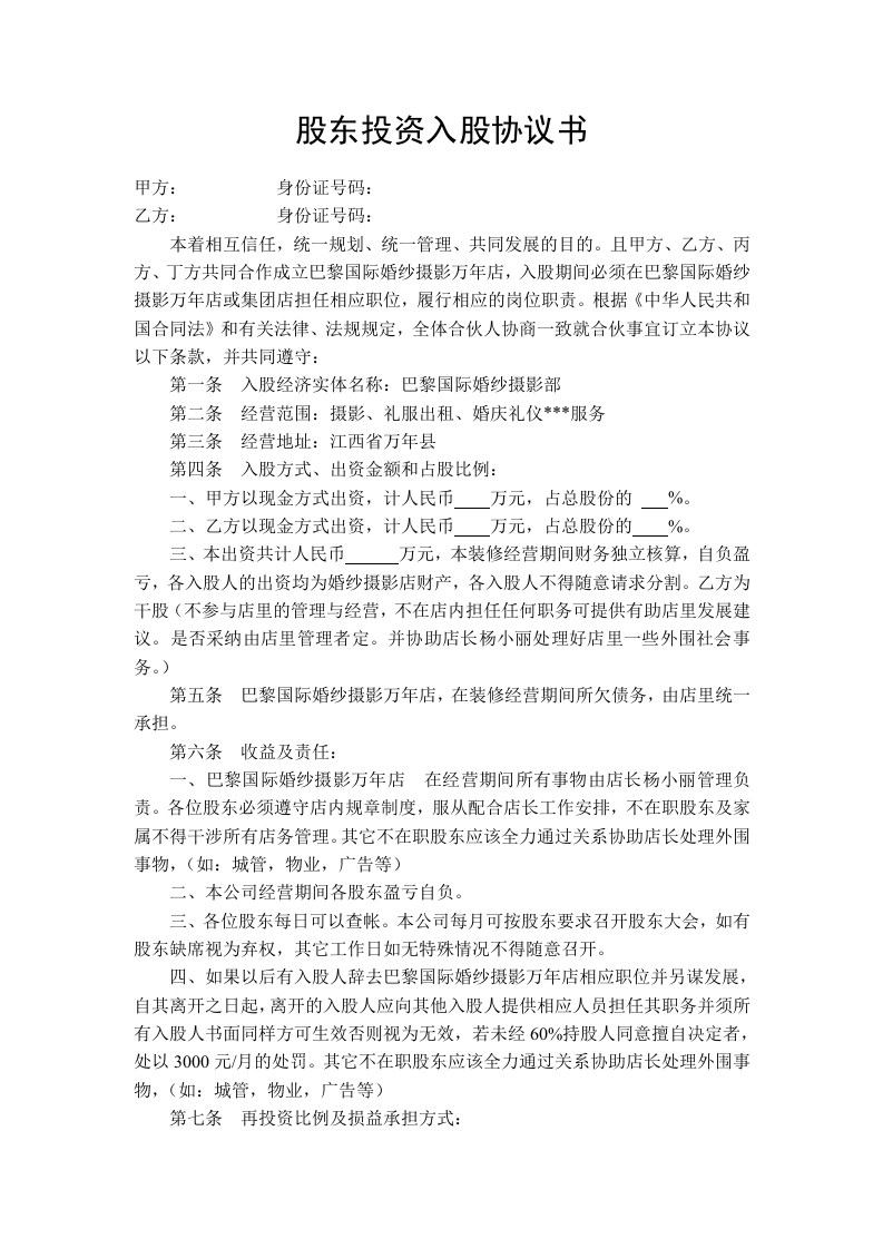 股东投资入股协议书.doc 第1页