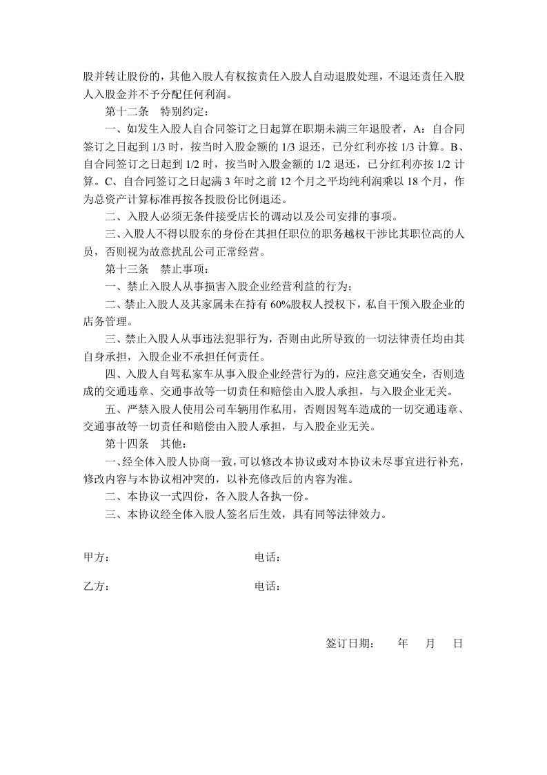 股东投资入股协议书.doc 第3页