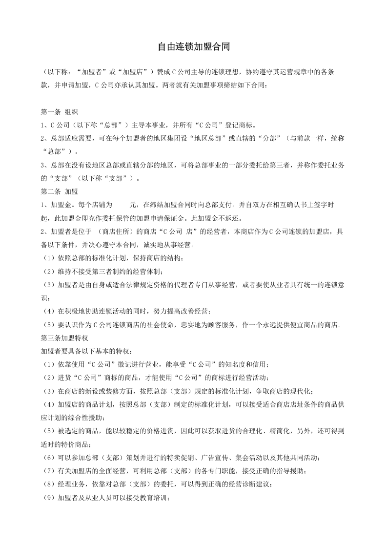 自由连锁加盟合同.doc 第1页
