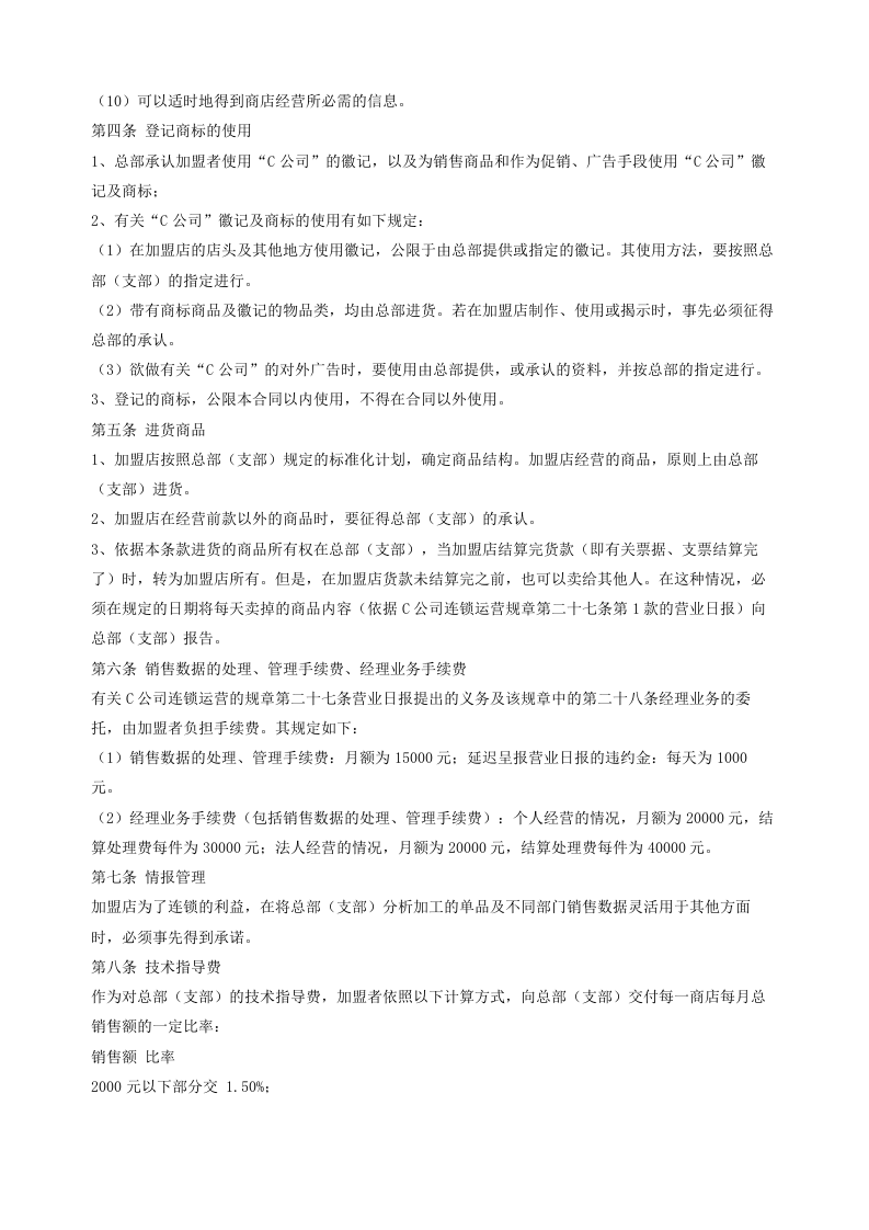 自由连锁加盟合同.doc 第2页