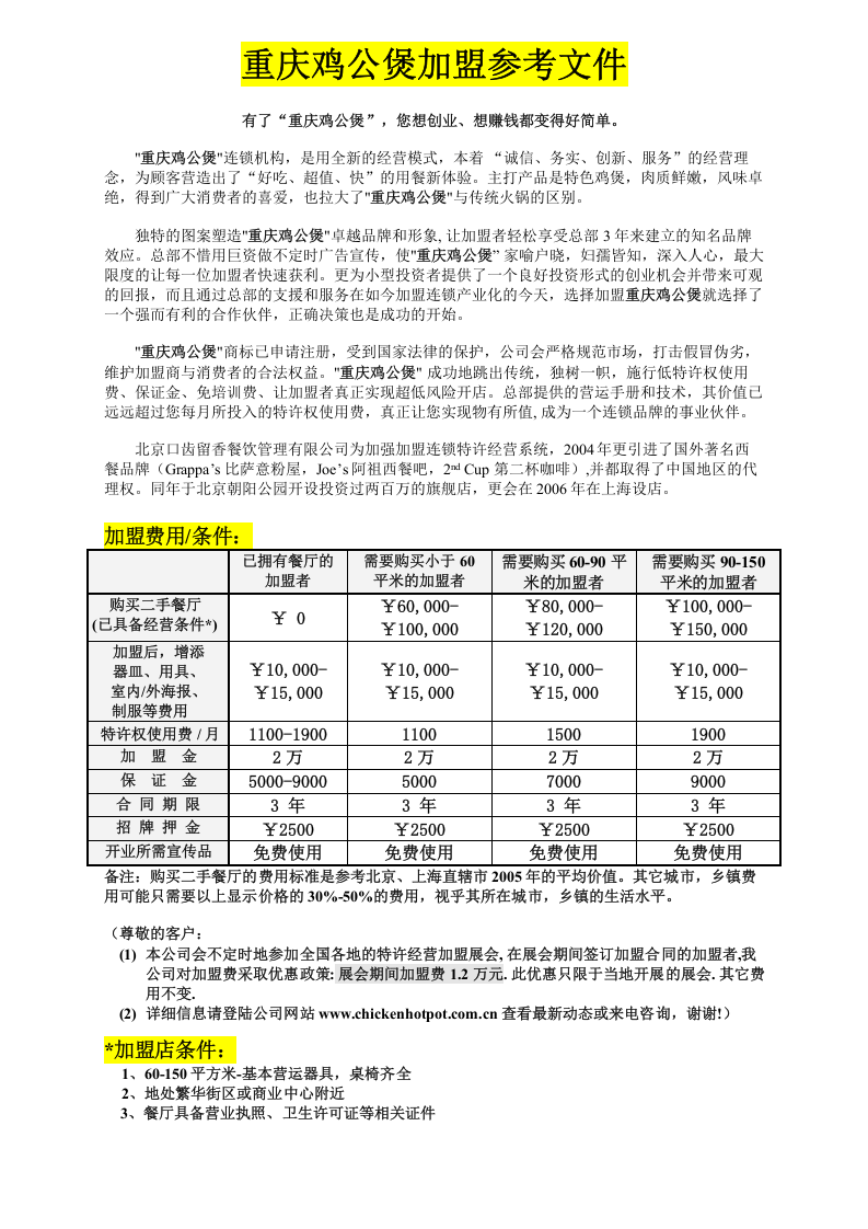 重庆鸡公煲加盟参考文件.doc 第1页