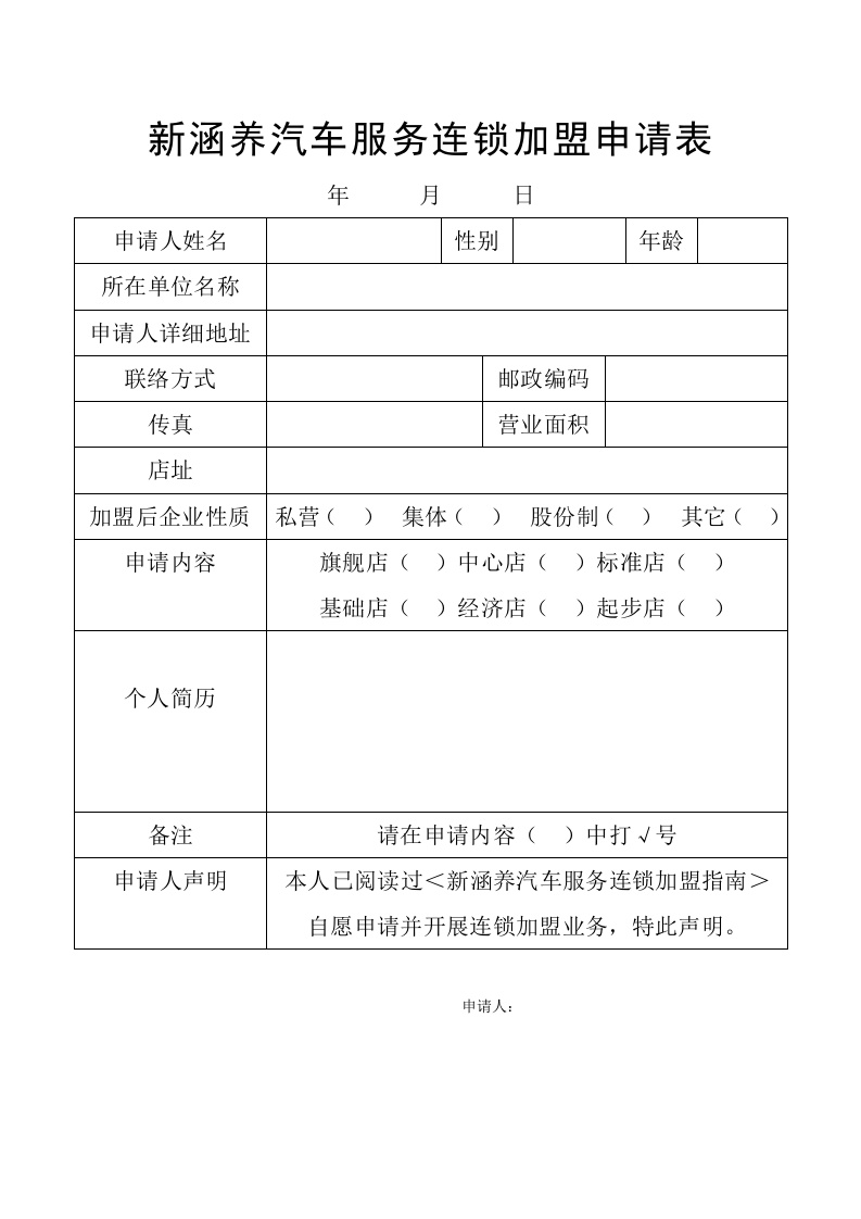 新涵养汽车服务连锁加盟申请表.doc 第1页