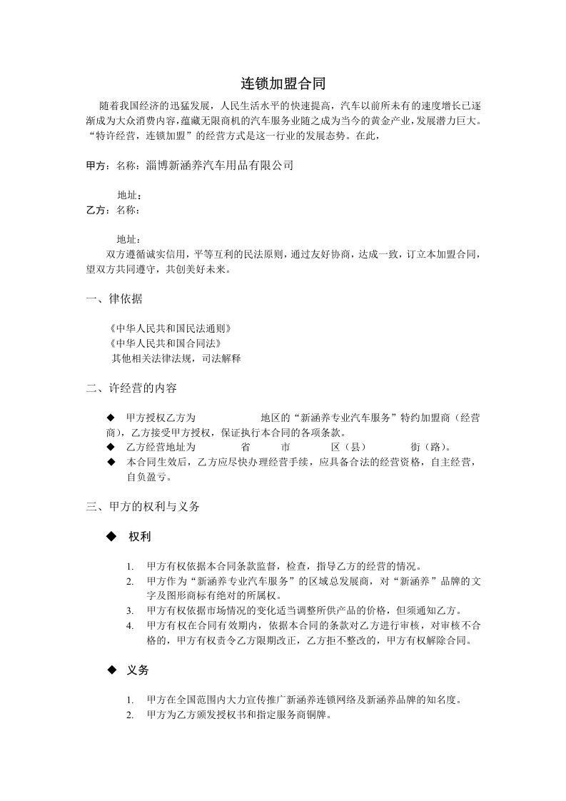 新涵养汽车服务连锁加盟申请表.doc 第2页