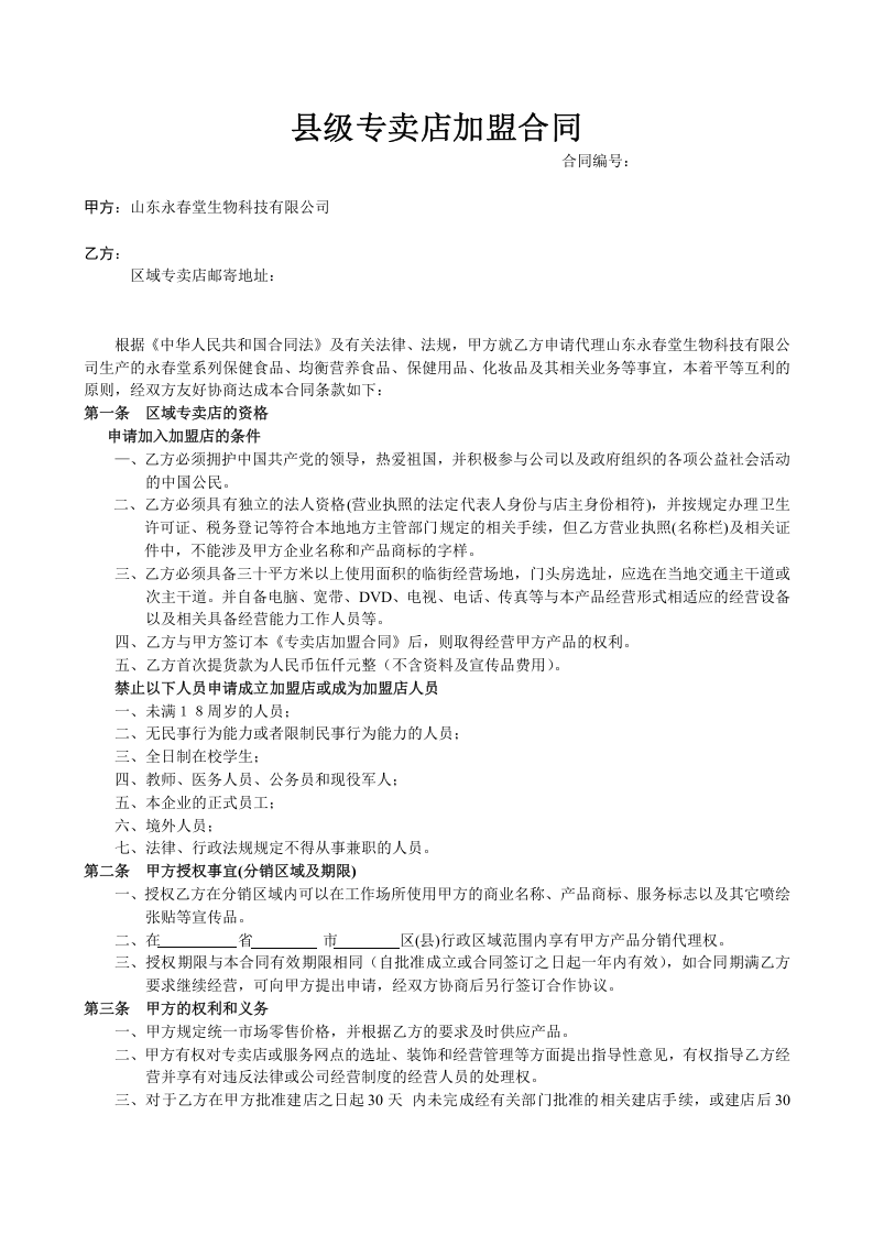 县级专卖店加盟合同.doc 第1页