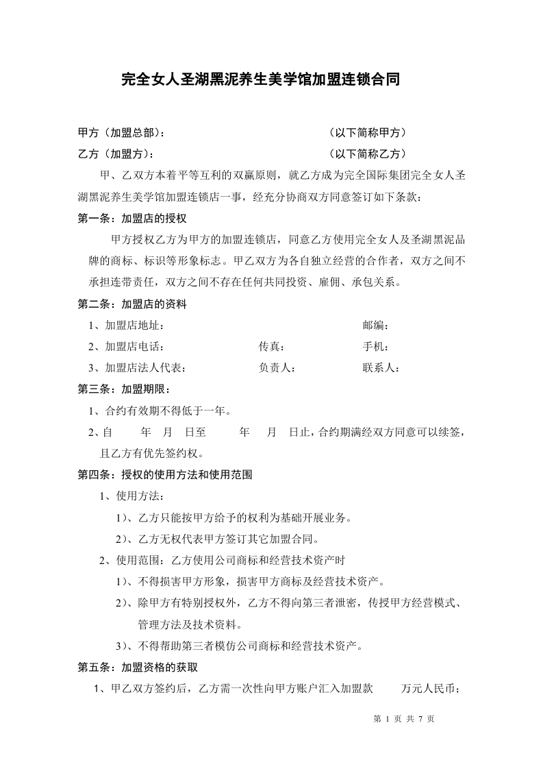 完全女人美学馆加盟合同.doc 第1页