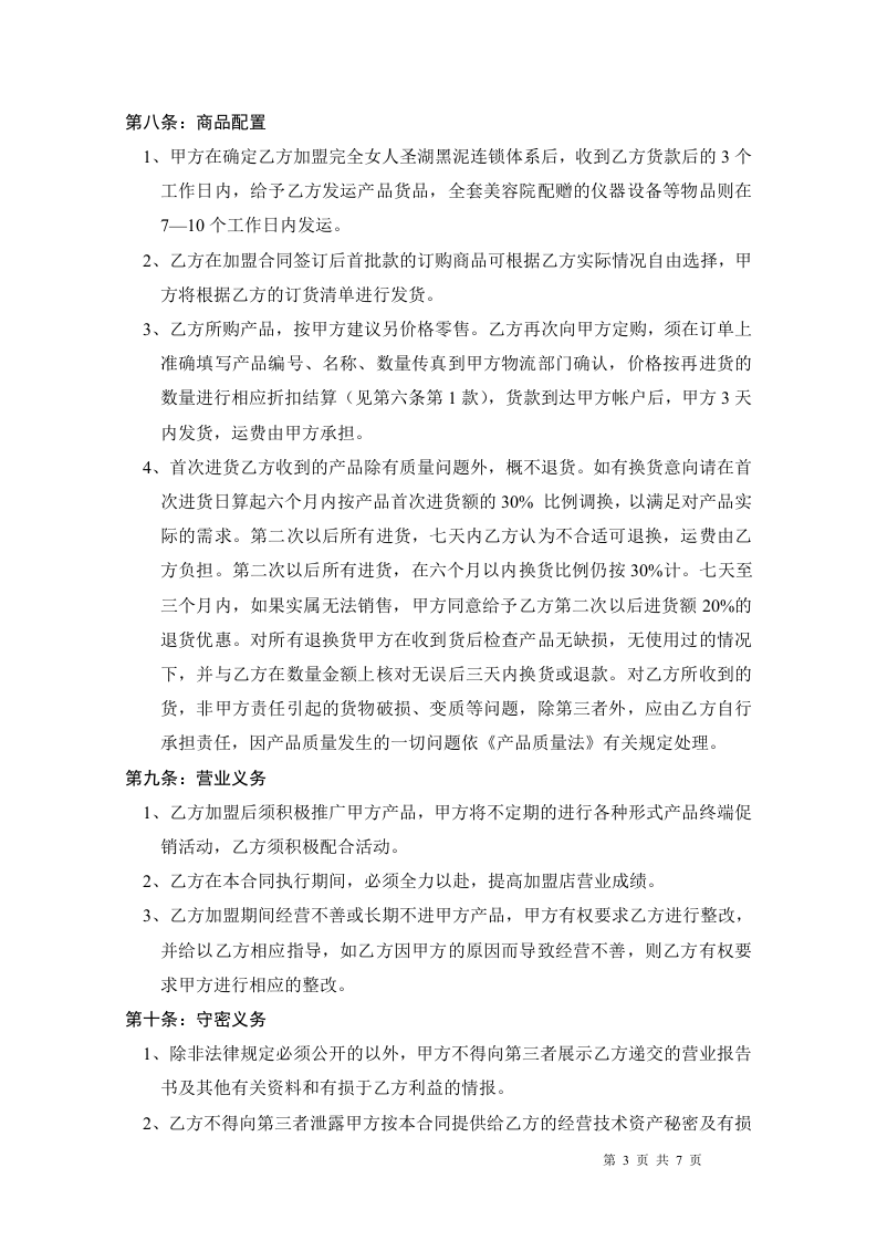 完全女人美学馆加盟合同.doc 第3页