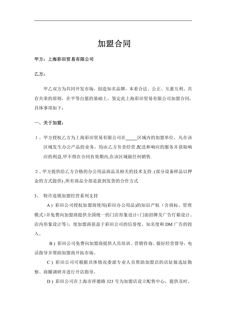 上海彩田贸易有限公司.doc 第1页