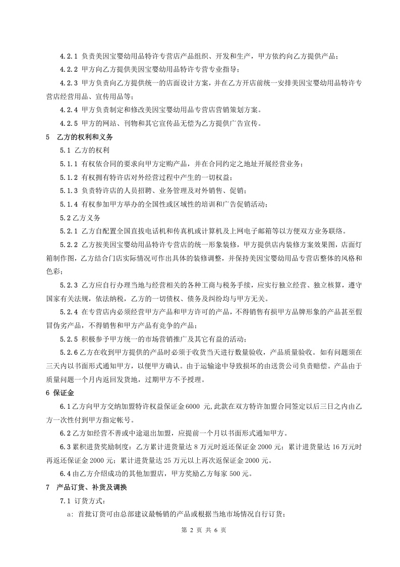美因宝婴幼儿用品.doc 第2页