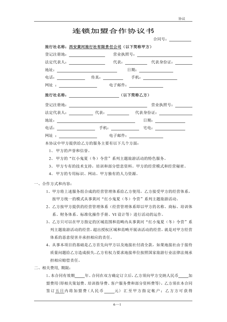 连锁加盟合作协议书.doc 第1页