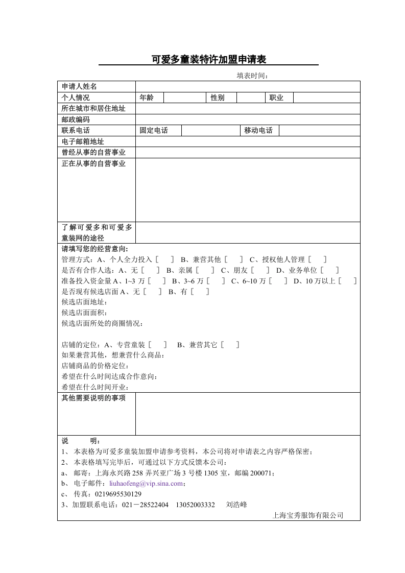 可爱多童装特许加盟申请表.doc 第1页