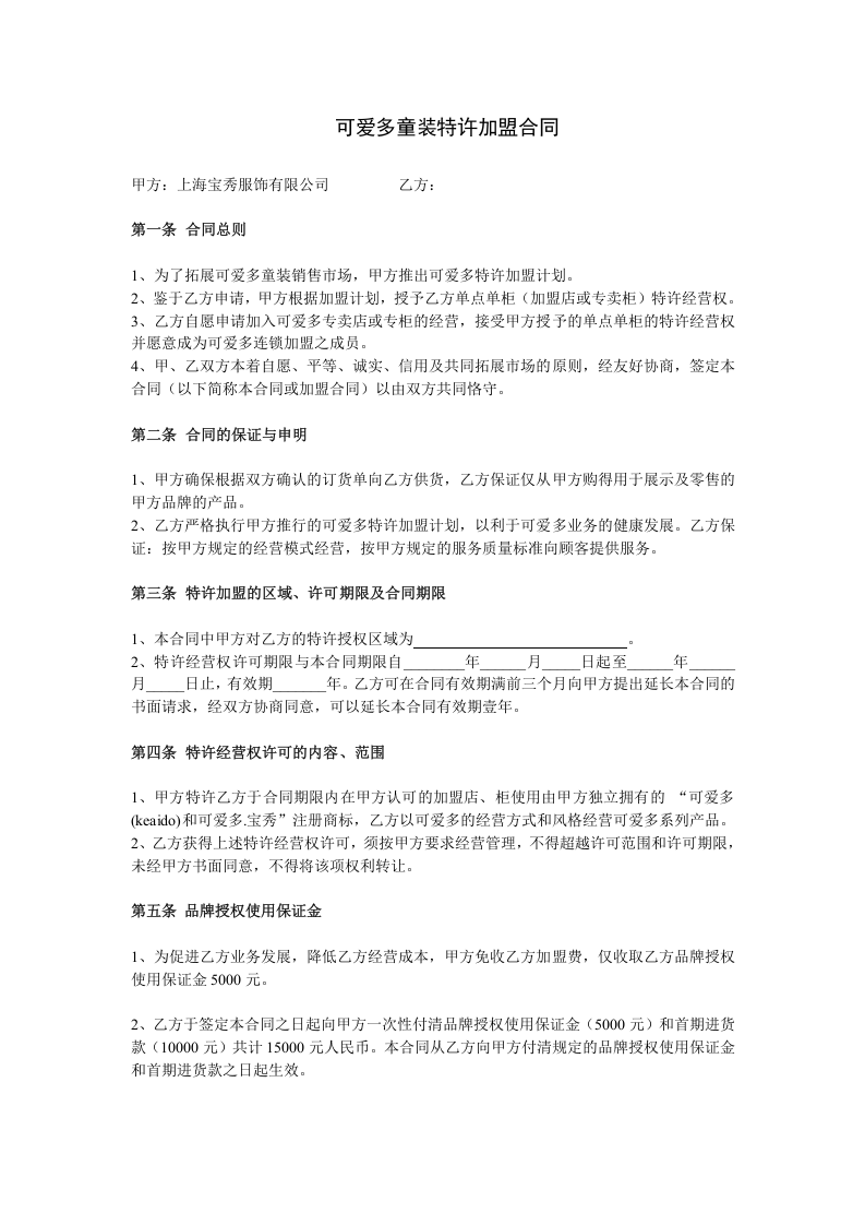 可爱多童装特许加盟合同.doc 第1页