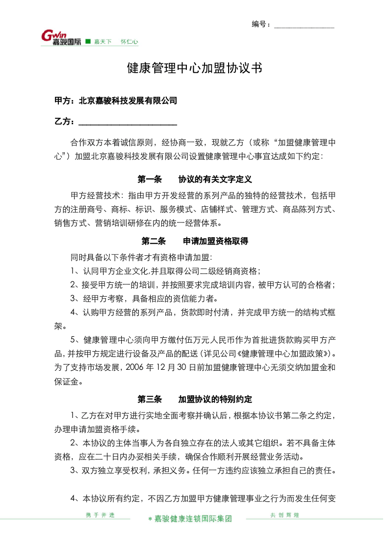 健康管理中心加盟协议书.doc 第1页