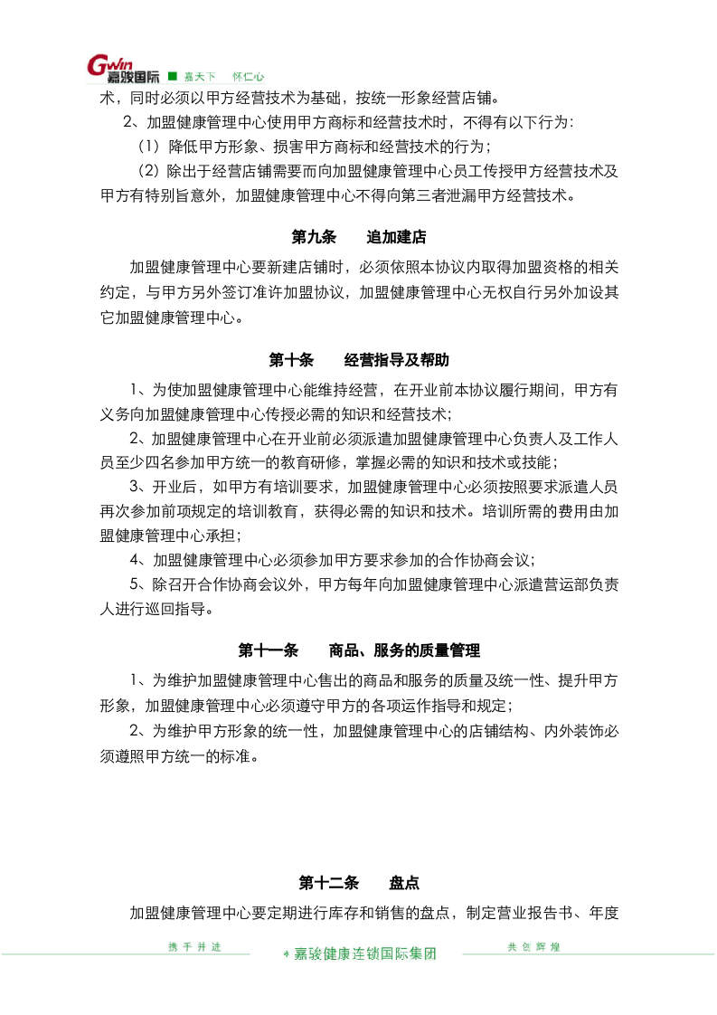 健康管理中心加盟协议书.doc 第3页
