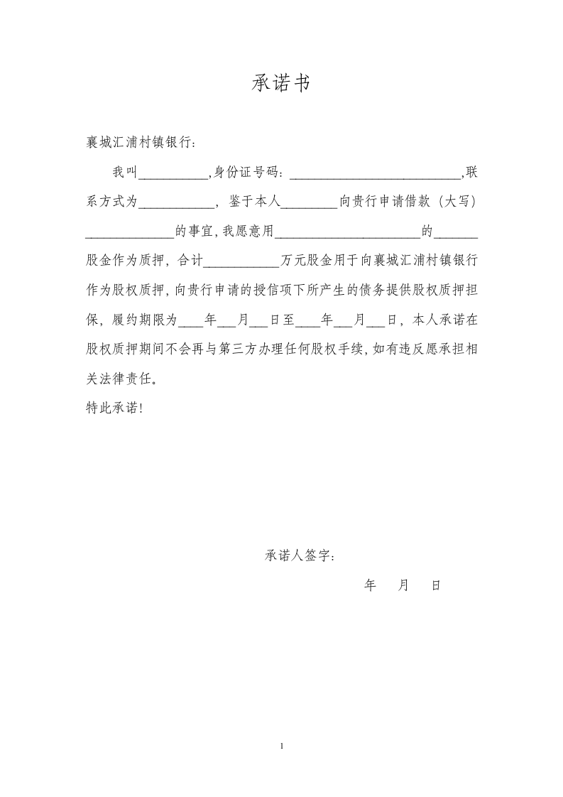 股权质押承诺书.doc 第1页
