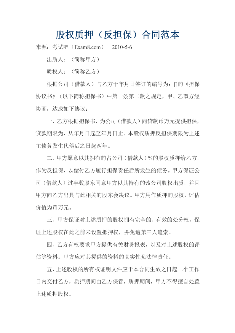 股权质押(反担保)合同范本.doc 第1页