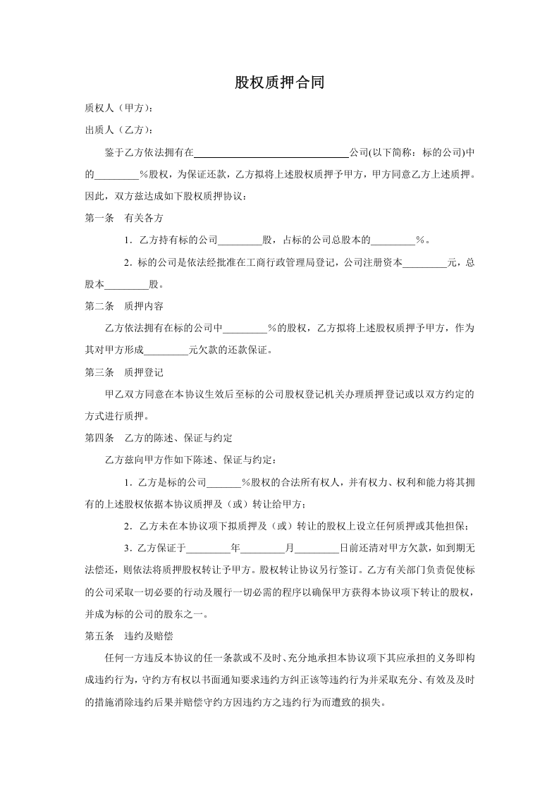 公司股权质押合同.doc 第1页