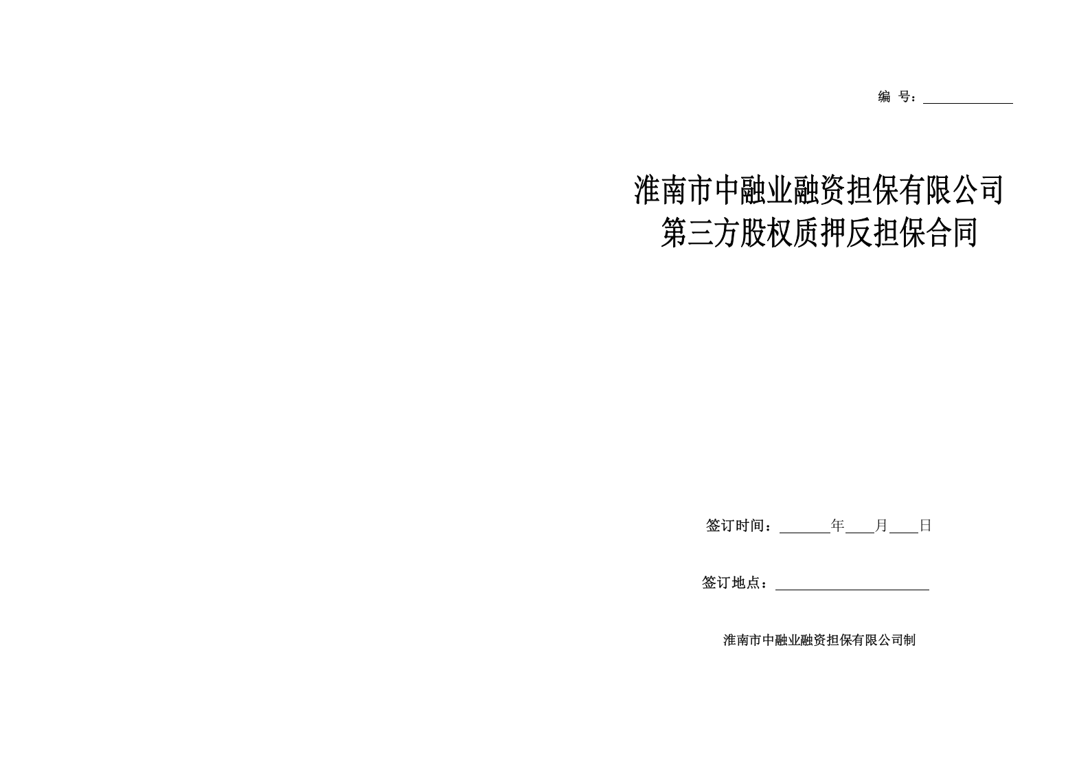 第三方股权质押反担保合同.doc 第1页