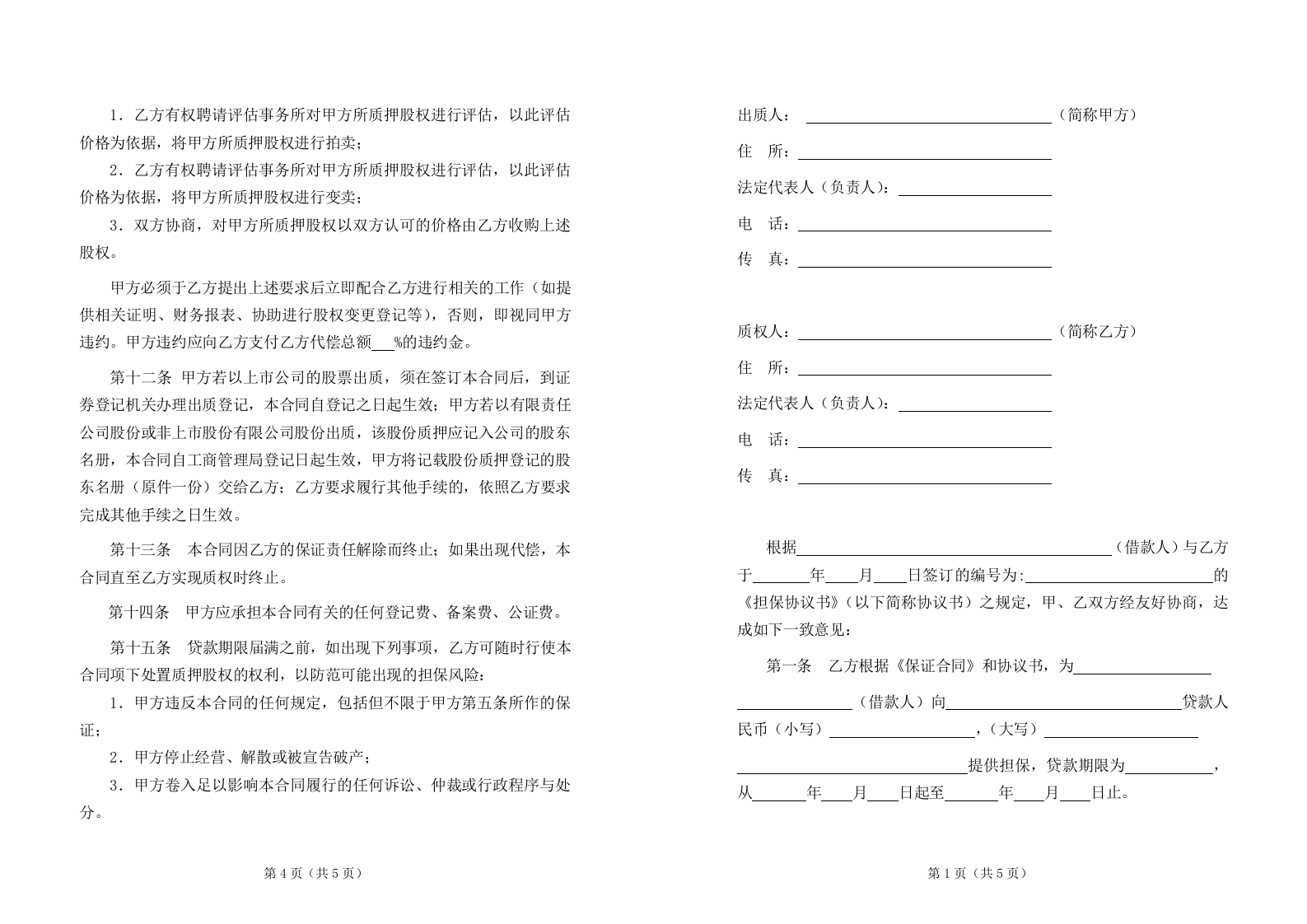 第三方股权质押反担保合同.doc 第3页