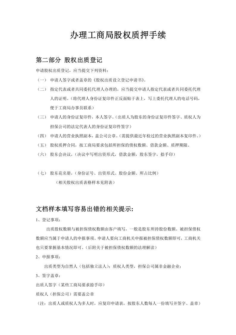 办理工商局股权质押范本.doc 第1页