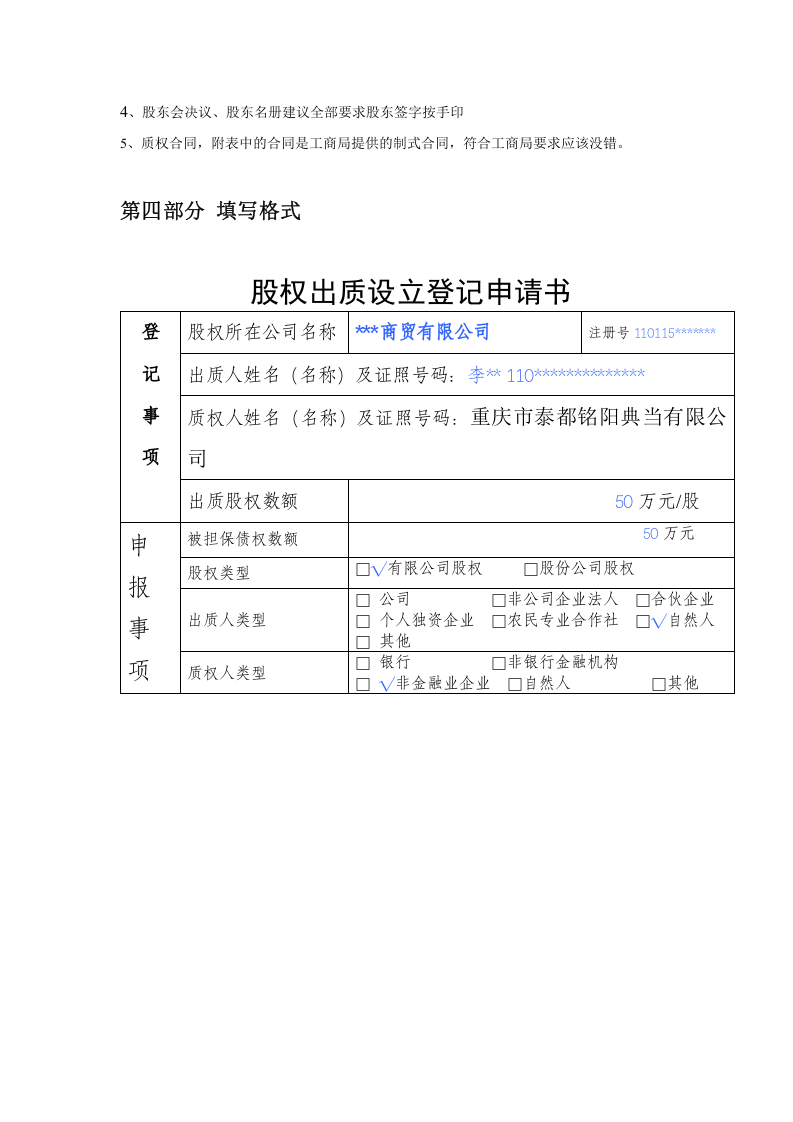 办理工商局股权质押范本.doc 第2页
