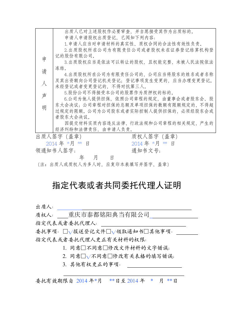 办理工商局股权质押范本.doc 第3页
