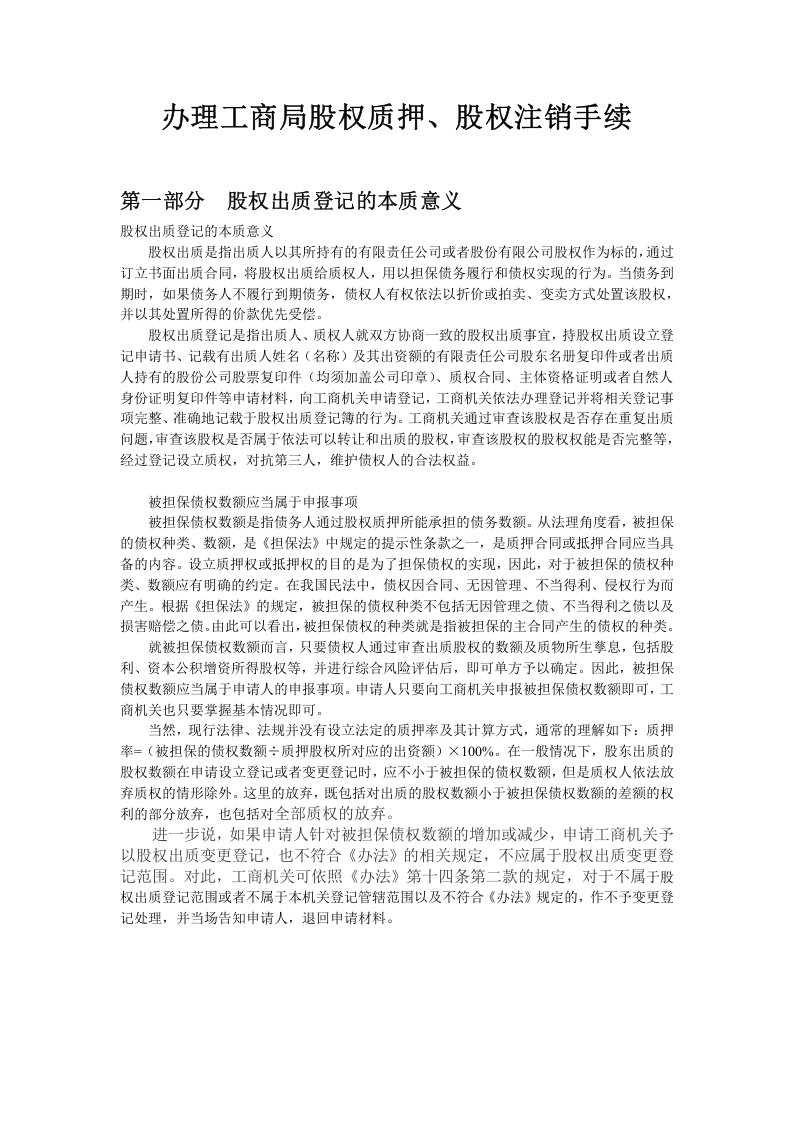 办理工商局股权质押、股权注销手续、合同范本.doc 第1页