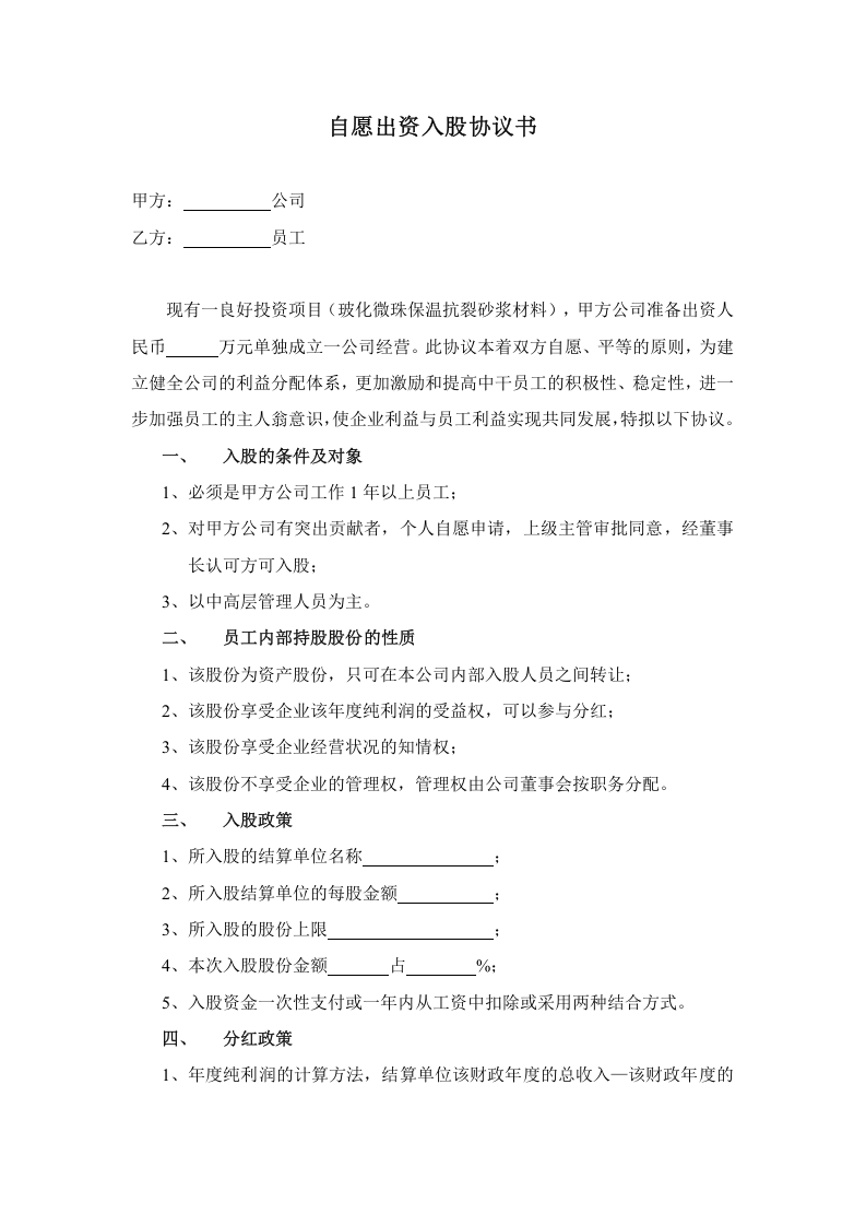 自愿出资入股协议书.doc 第1页