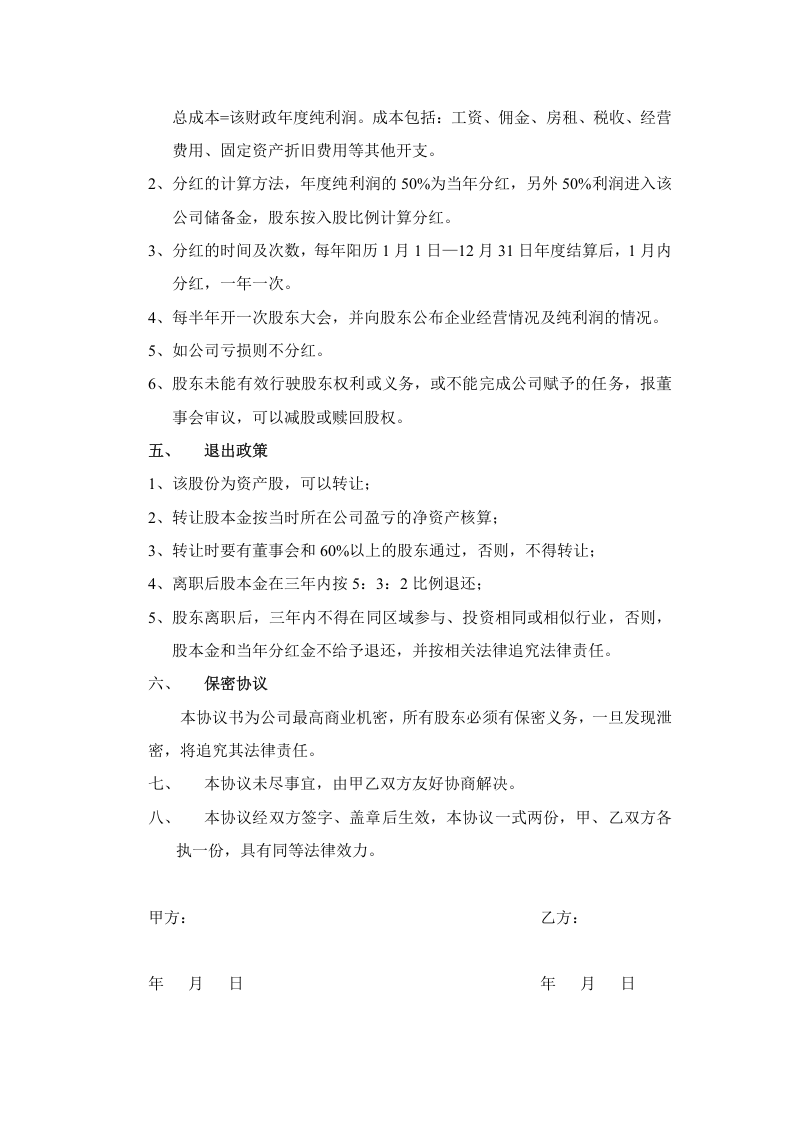 自愿出资入股协议书.doc 第2页